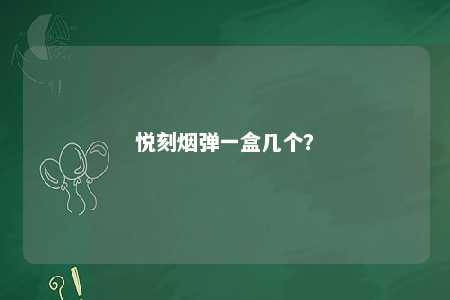 悦刻烟弹一盒几个？ 
